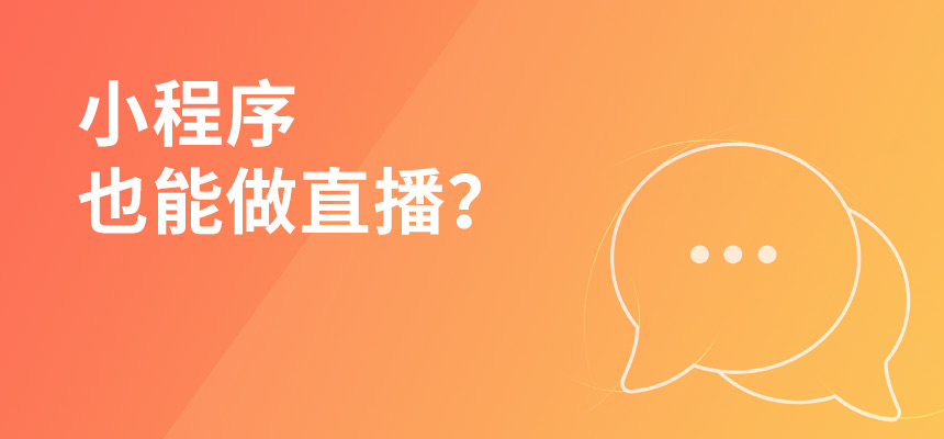 小程序也能做直播？