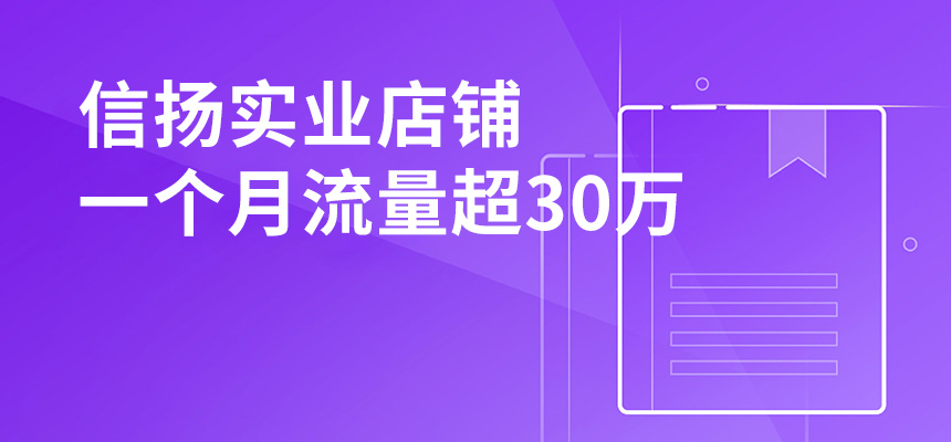 信揚實業，店鋪一個月流量超30萬