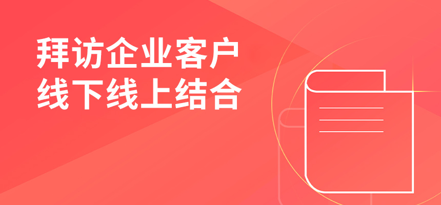 朝陽企訊通拜訪企業客戶，線下線上結合，共創共贏