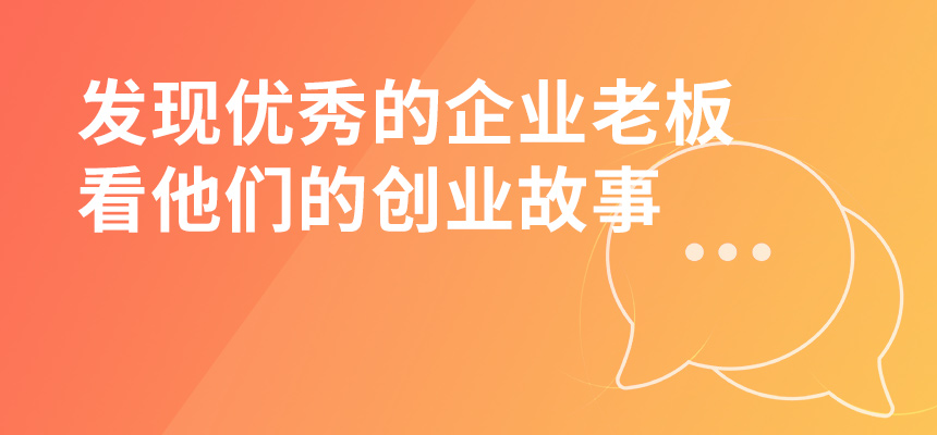 走遍東莞，發現優秀的企業老板，看他們的創業故事
