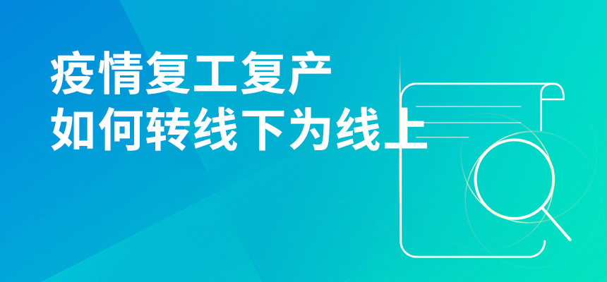 疫情期間復工復產，企訊通直播首談企業如何轉“線下”為“線上”
