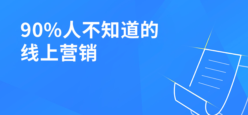 90%人不知道的線上營銷，讓你業績提升5倍！