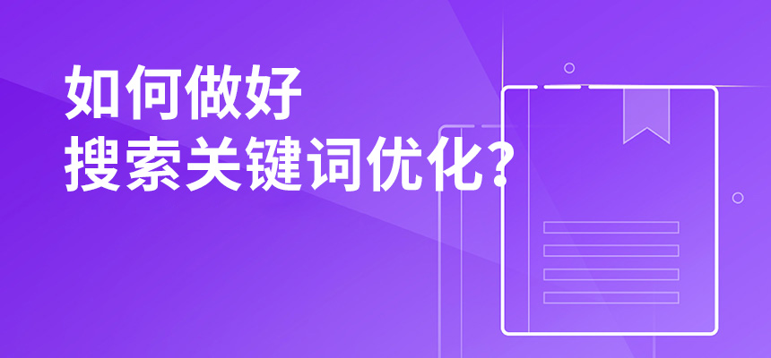 2020年公司如何做好搜索關鍵詞優化？