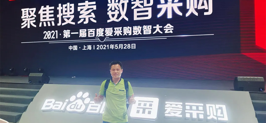 【聚焦搜索，數智采購】2021第一屆百度愛采購數智大會已于5月28日在上海安莎國際會議中心圓滿落幕！
